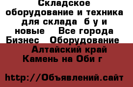 Складское оборудование и техника для склада (б/у и новые) - Все города Бизнес » Оборудование   . Алтайский край,Камень-на-Оби г.